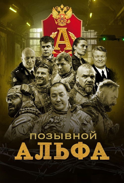 Póster de Позывной "Альфа"