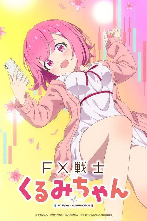 Póster de FX戦士くるみちゃん