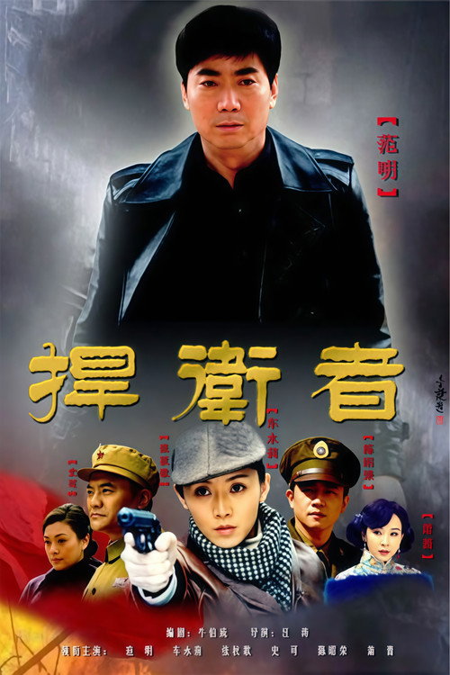 Póster de 捍卫者