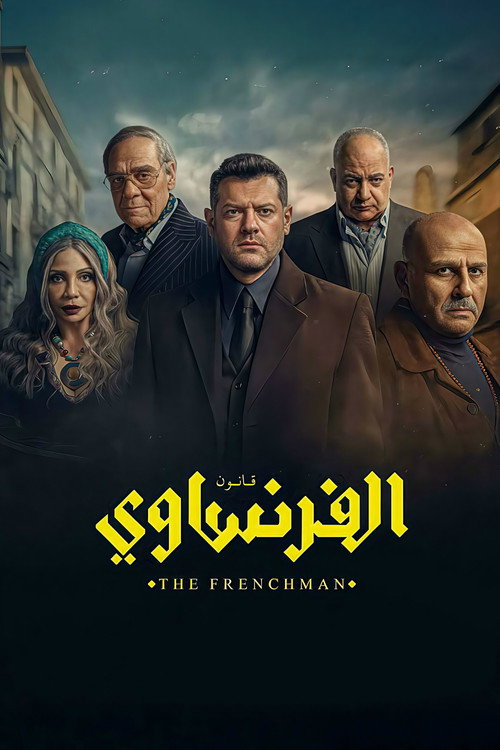Póster de الفرنساوي