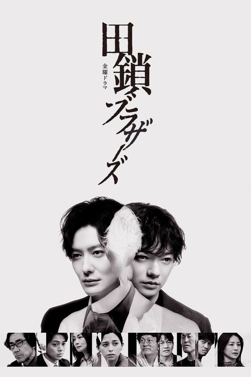 Póster de 田鎖ブラザーズ