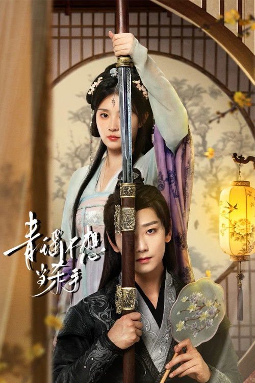 Póster de 青瑶不想当杀手