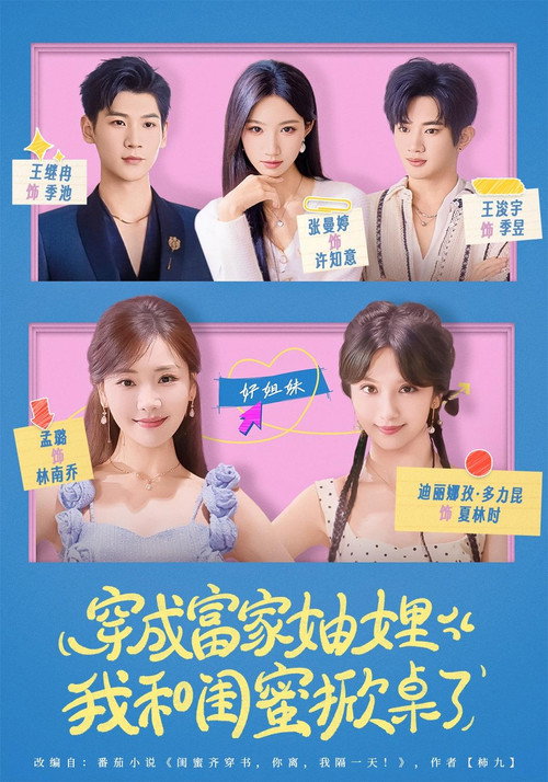 Póster de 穿成富家妯娌，我和闺蜜掀桌了