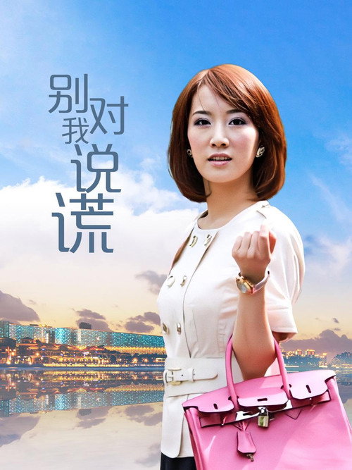 Póster de 别对我说谎