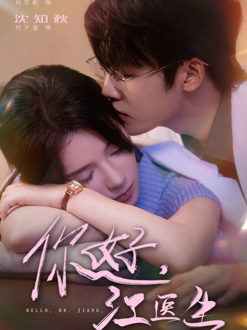 Póster de 你好，江医生