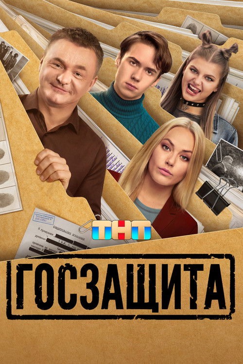 Póster de Госзащита