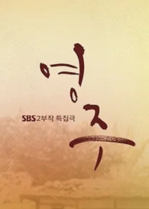 Póster de 영주