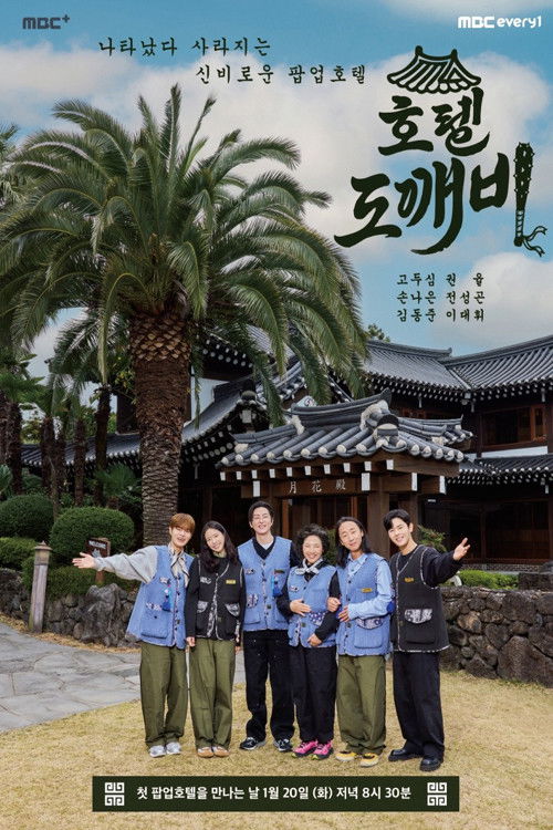Póster de 호텔 도깨비