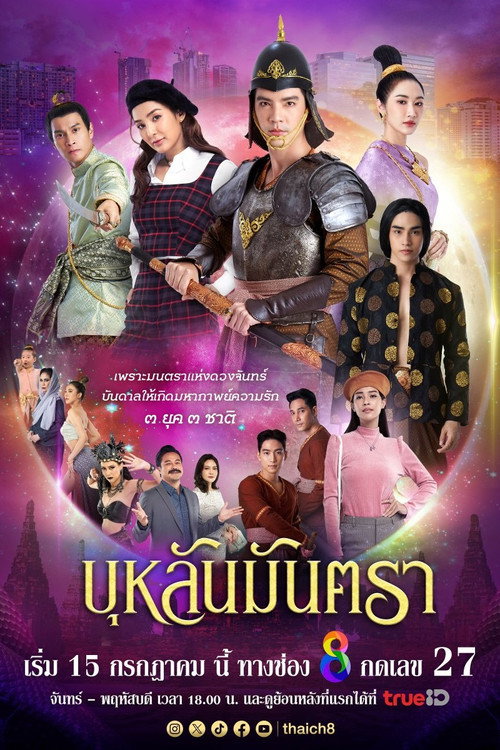 Póster de บุหลันมันตรา