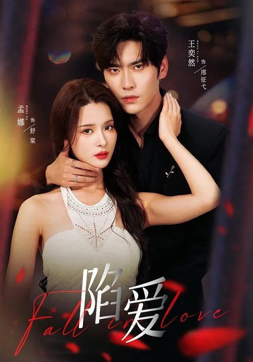 Póster de 陷爱