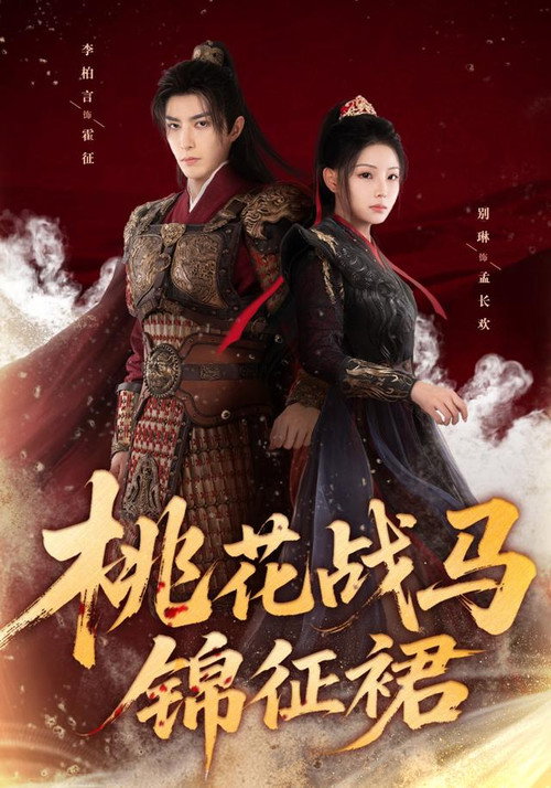 Póster de 桃花战马锦征裙