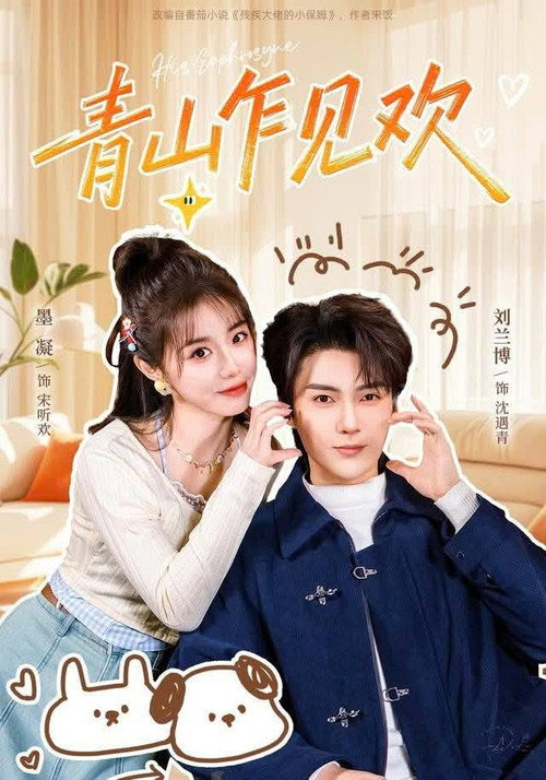 Póster de 青山乍见欢