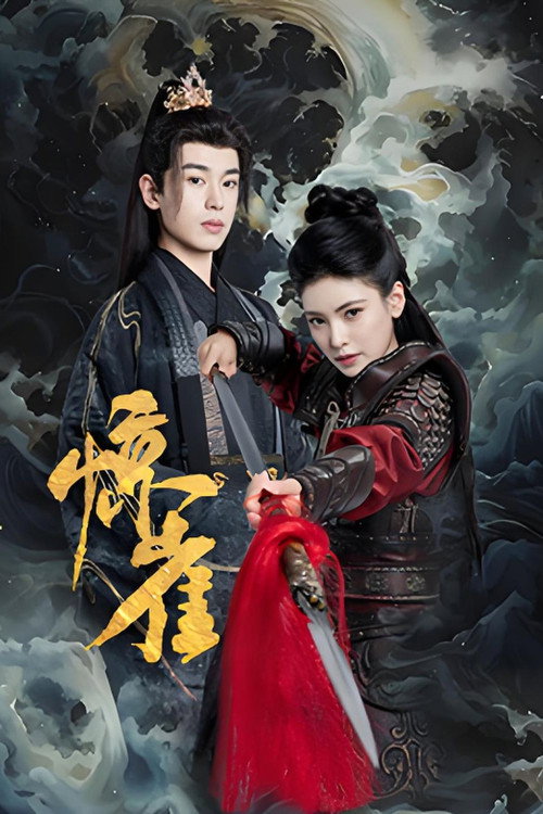 Póster de 惊雀