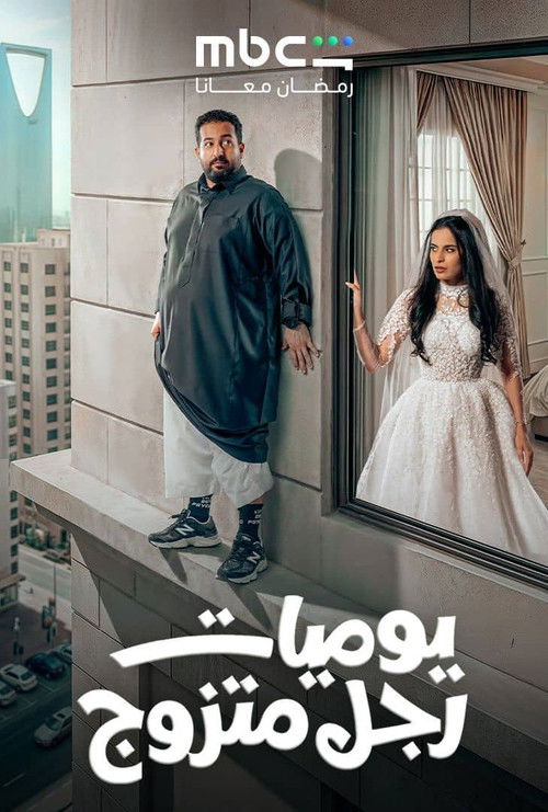 Póster de يوميات رجل متزوج
