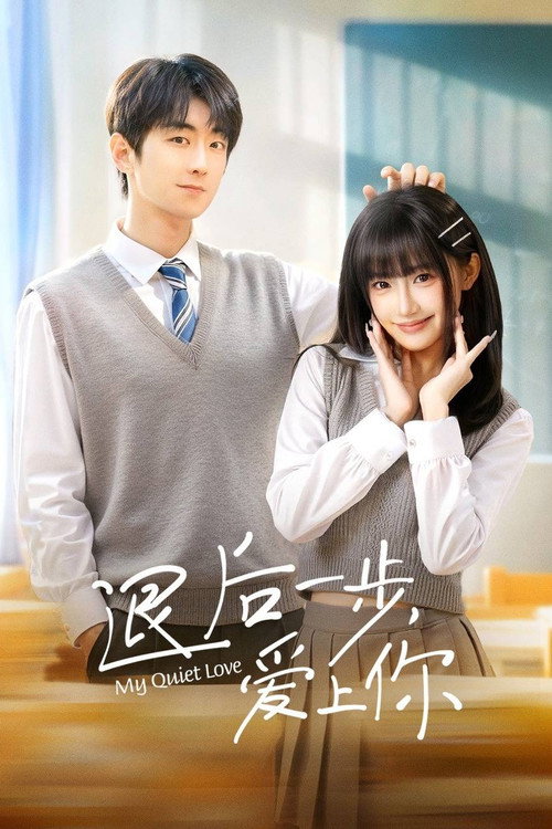 Póster de 退后一步，爱上你