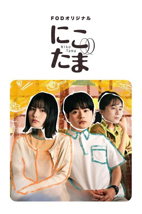 Póster de にこたま