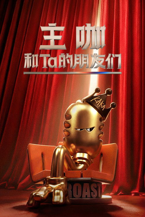 Póster de 主咖和Ta的朋友们