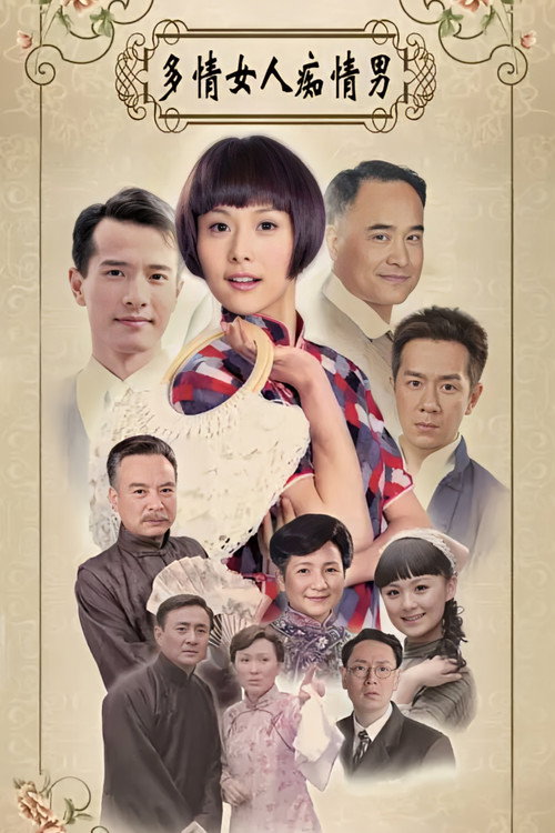 Póster de 多情女人痴情男