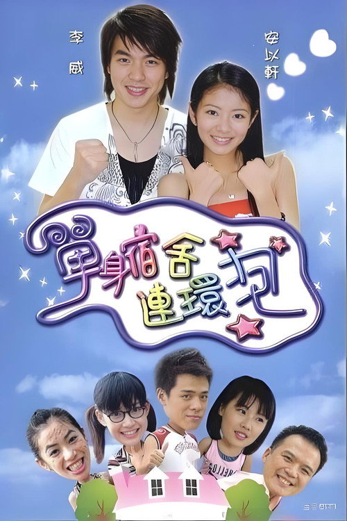 Póster de 单身宿舍连环泡