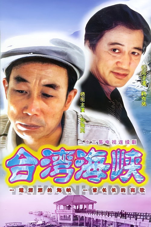 Póster de 台湾海峡