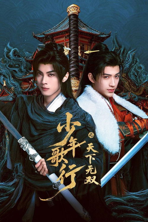 Póster de 少年歌行之天下无双
