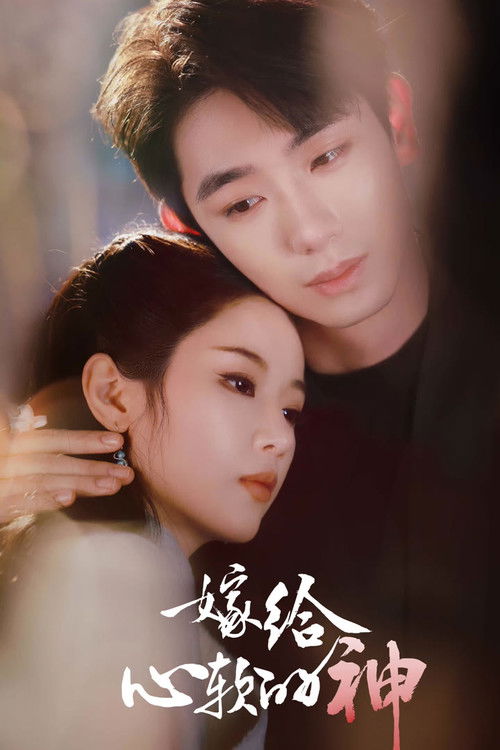 Póster de 嫁给心软的神