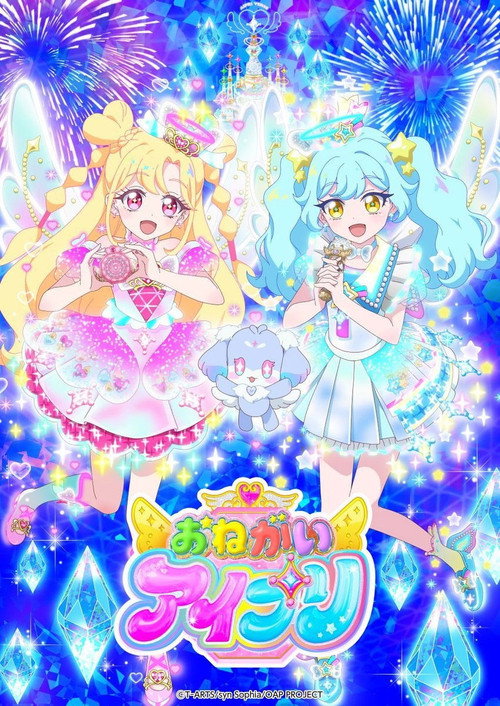 Póster de おねがいアイプリ