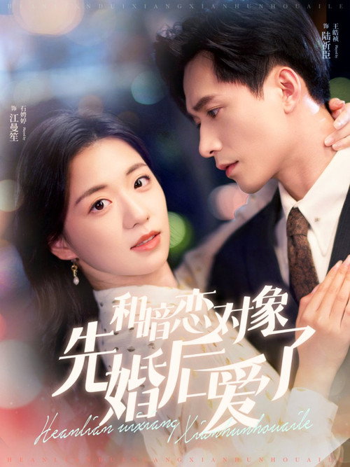 Póster de 和暗恋对象先婚后爱了