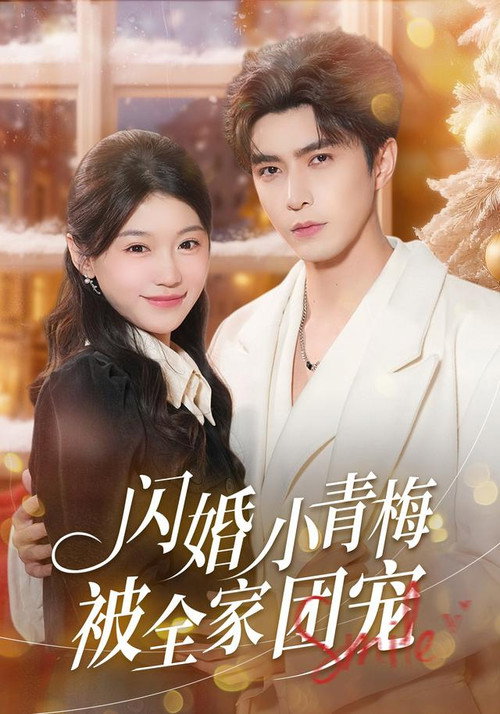 Póster de 闪婚小青梅被全家团宠