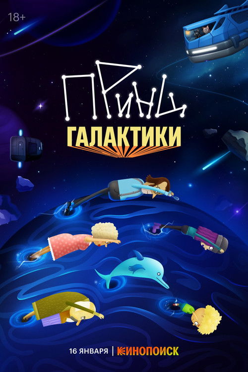 Póster de Принц галактики