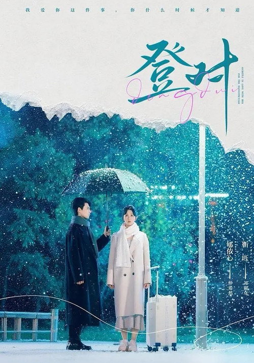 Póster de 登對