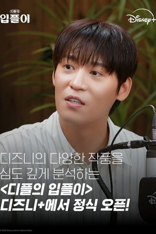 Póster de 디플의 입플이