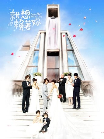 Póster de 就想賴著你