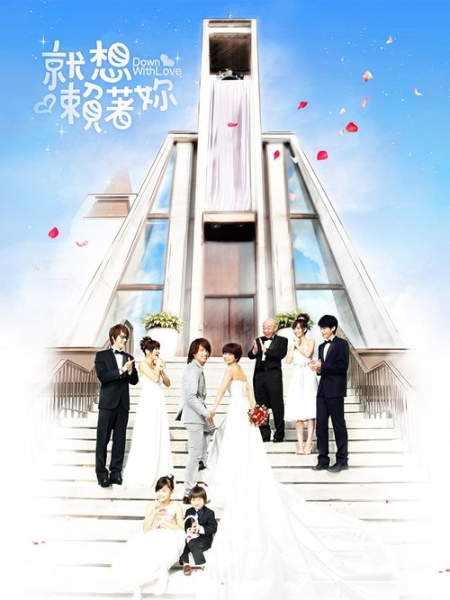 Póster de 就想賴著你