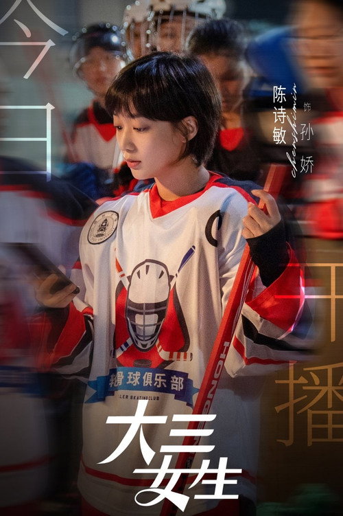 Póster de 大三女生