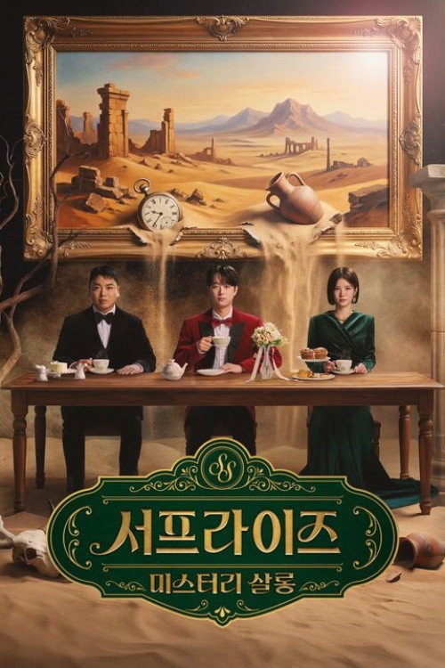Póster de 서프라이즈 미스터리 살롱