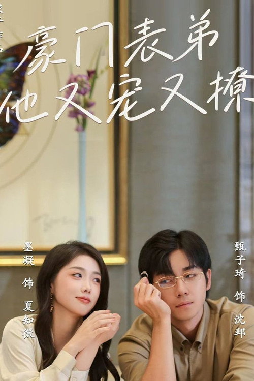 Póster de 豪门表弟他又宠又撩 小表弟你逃不掉了
