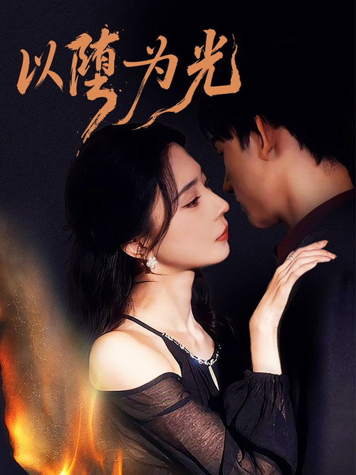 Póster de 以堕为光