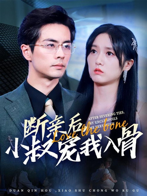 Póster de 断亲后小叔宠我入骨