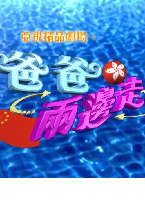 Póster de 爸爸兩邊走