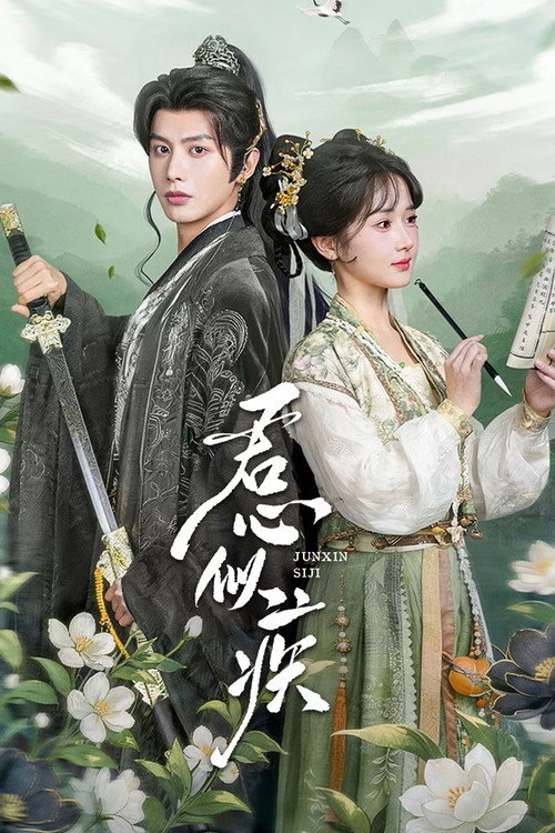 Póster de 君心似疾