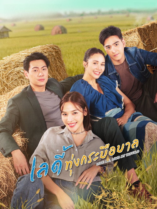 Póster de เลดี้ทุ่งกระบือบาล