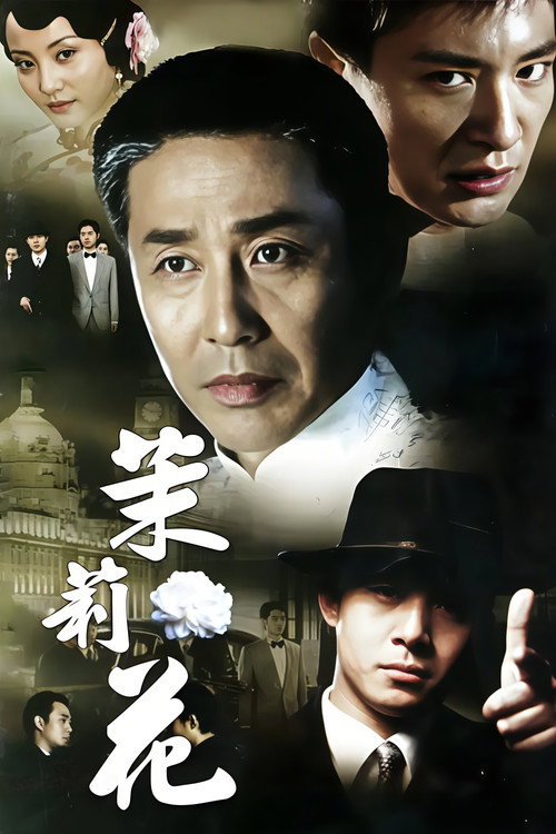 Póster de 茉莉花