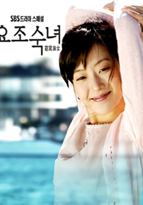 Póster de 요조숙녀