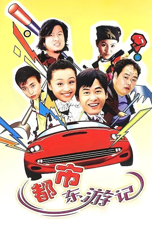 Póster de 都市东游记