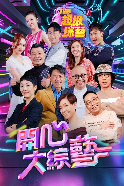 Póster de 開心大綜藝
