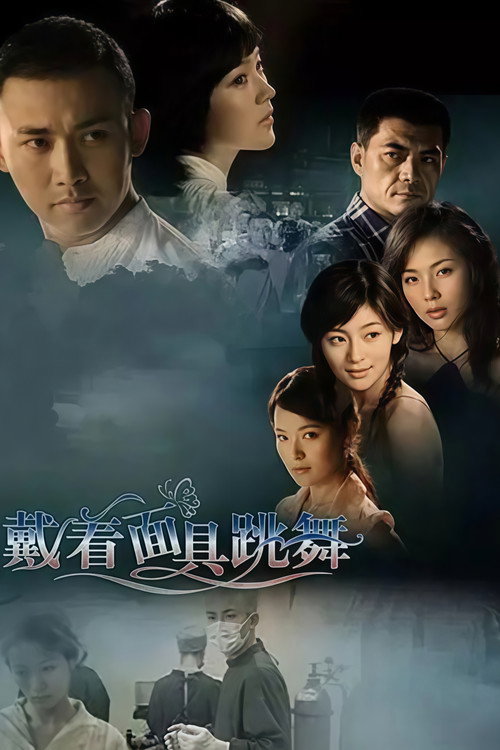 Póster de 戴着面具跳舞