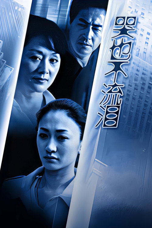 Póster de 哭也不流泪