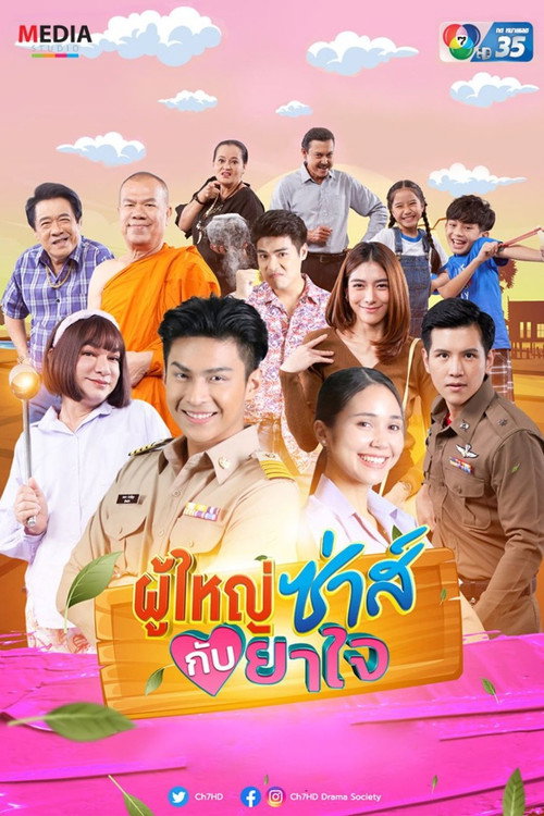 Póster de ผู้ใหญ่ซ่าส์กับยาใจ