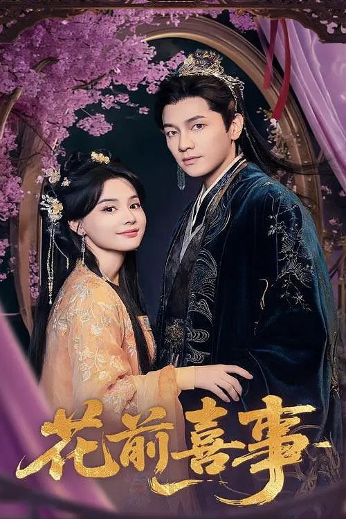 Póster de 花前喜事